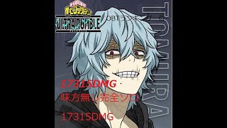 OBTランキング一位による味方無し完全ソロ　17315DMG　死柄木弔プレイ動画 {僕のヒーローアカデミア【僕のヒーローアカデミアULTRA　RUMBLE】