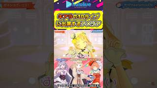 キアラの3Dライブに出演するアメリア【#hololive #ホロライブ切り抜き #takanashikiara #watsonamelia #kosekibijou #vtuber 】#shorts