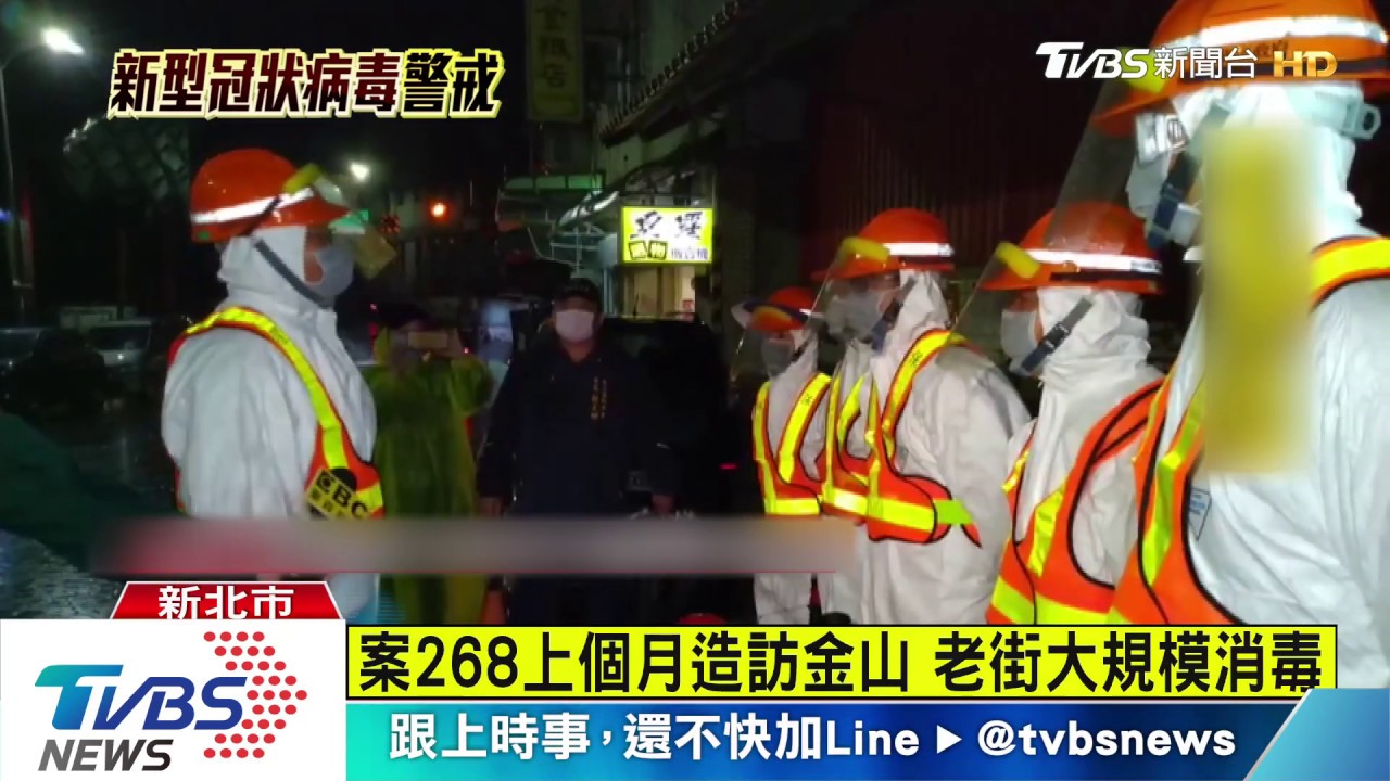 案268上個月造訪金山　老街大規模消毒