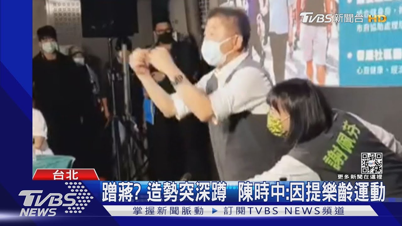 蹭蔣?造勢突深蹲 陳時中:因提樂齡運動