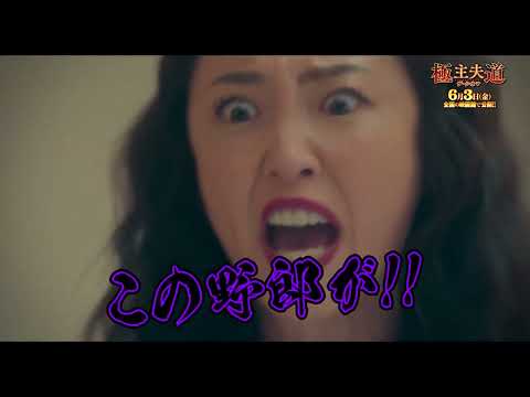 極主夫道 ザ・シネマ Video3