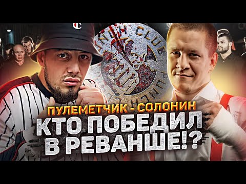 Солонин - Пулемётчик кто победит в реванше!?