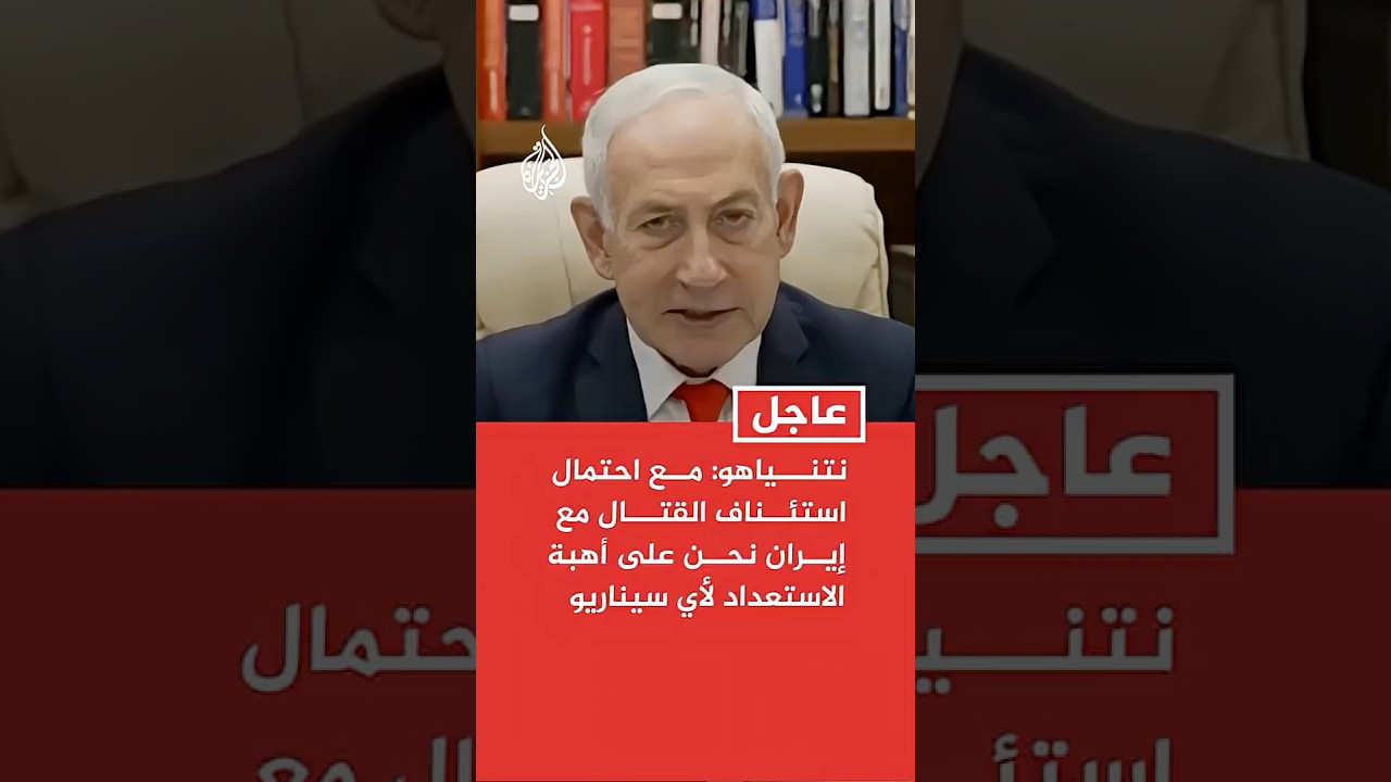 فيديو | نتنياهو: مع احتمال استئناف القتال مع إيران نحن على أهبة الاستعداد لأي سيناريو