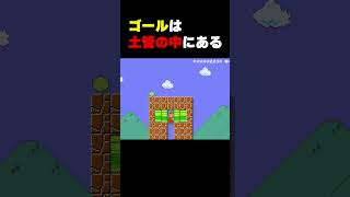 ゴールは土管の中にある？