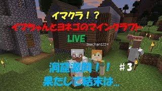 【イマクラ】いまちゃんとヨネゴのマイクラ生配信♯3