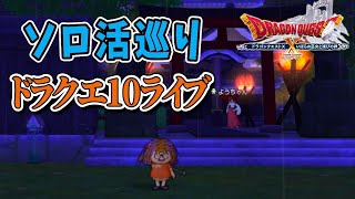【ドラクエ10】試練の門と魔塔へいくんじゃ！5.3に備えるぜ！ドラクエ10ライブ！