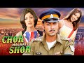Chor Machaye Shor 2003 Bobby Deol और Shilpa Shetty की जबरदस्त ब्लॉक�