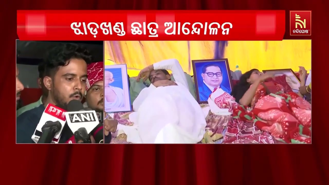 ଆନ୍ଦୋଳନ କରୁଥିବା ଛାତ୍ରଛାତ୍ରୀ ଓ ଝାଡ଼ଖଣ୍ଡ ସରକାରଙ୍କ ମଧ?