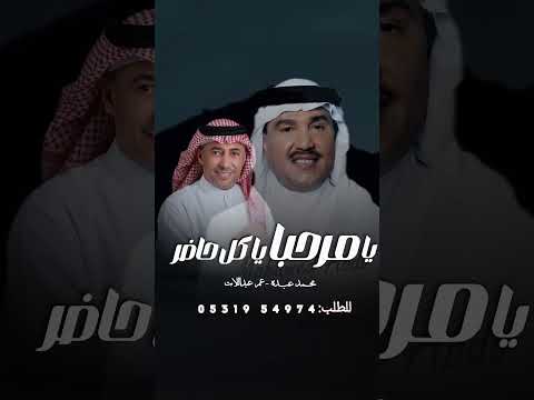 يامرحبا ياكل حاضر محمد عبده و محمد عبدالعبداللات