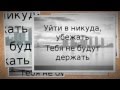 Elvira T ft Vood - Нет Ответа ( Текст – Lyrics ) 