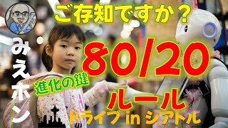 【80／20ルール】 ビルゲイズ、スティーブ・ジョブスも言っていた 進化の鍵 知っていたらお得な知識