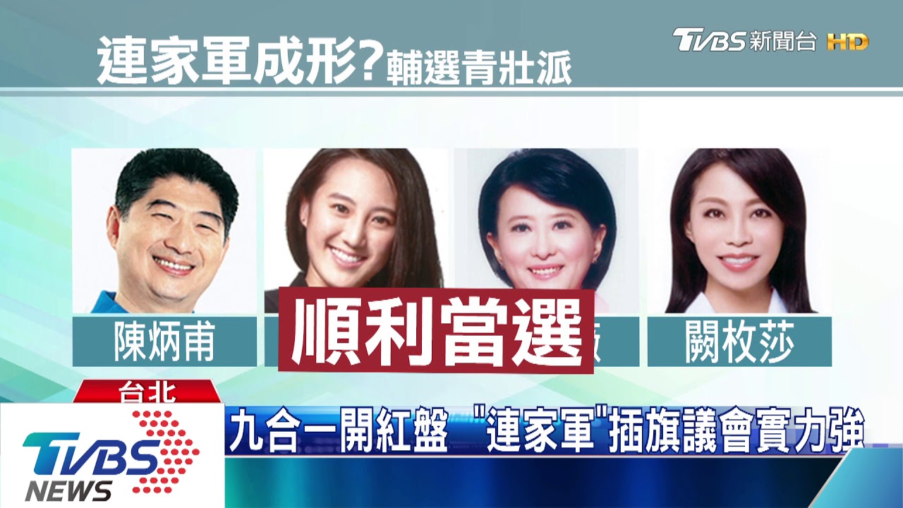 「連家軍」插旗各地議會外界點名「黨魁之爭」有他?