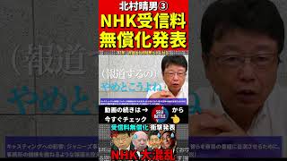 北村晴男③国会で異変…NHKが触れたくない受信料問題！未払いはどうなる？ #政治#日本保守党 #NHK #北村晴男 #弁護士　#国営放送　#参議院　#立花孝志　#NHK党　#BBC　#放送法　#無償化