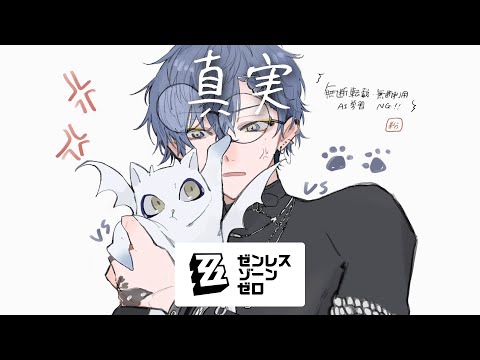 【ゼンゼロ】真実【小柳ロウ/にじさんじ】