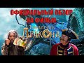 Видеообзор Тайна печати дракона от IVAN'S SHOW