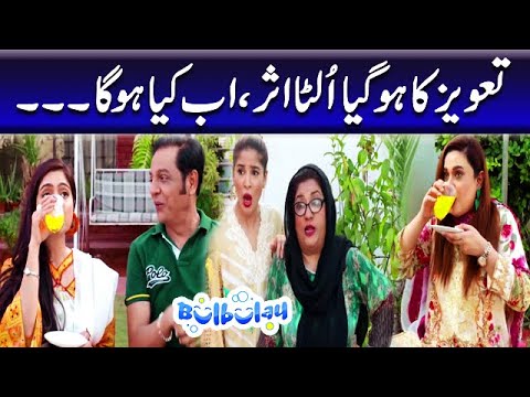 Momo Aur Khoobsurat Ke Taveez Ka Hogaya Ulta Asar - Nabeel | Bulbulay