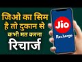 Jio Recharge Dukan Se Kabhi Mat Karana How To Use Jio Pos Lite App Jio Recharge Se Paise Kamayen
