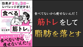 【最新作!】食べる筋トレ【食べて筋肉を増やして痩せよう!】