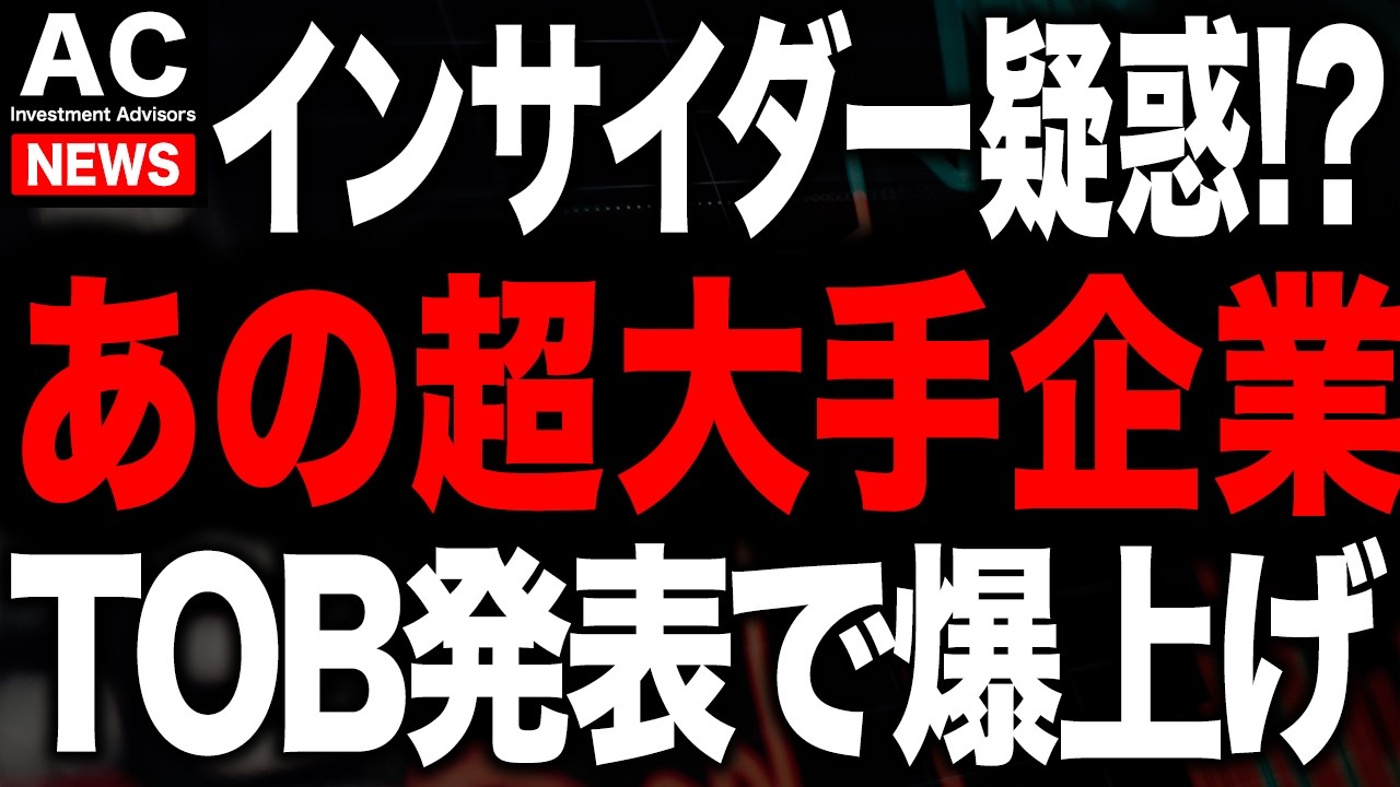 あのTOB銘柄が発表前から株価上がってましたが、今親子上場がチャンスです