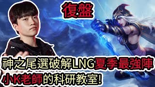 [影片] 【CYO復盤】T1 VS LNG Game2|神之尾選破解LNG夏季最強陣容