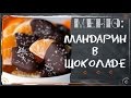 Десерт "Мандарин в шоколаде" (рецепт с фото пошагово) 