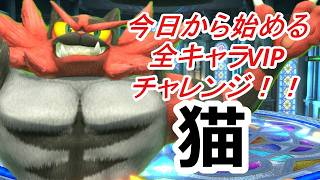 残り6体！【スマブラSP】今日から始める全キャラVIPチャレンジ！！！【ガオガエン編#1】#縦型配信　#スマブラsp　#shorts