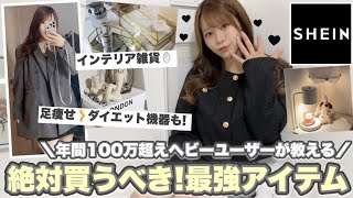 【SHEIN購入品紹介】年間100万以上買うSHEINマニアおすすめ！！業務用並の足痩せマッサージ機???インテリア雑貨/韓国っぽセットアップ/春アウター?/爆買い♩