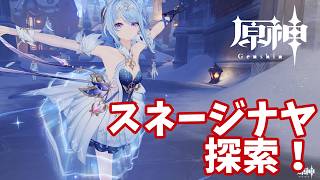 【原神】スネージナヤを楽しむ！！
