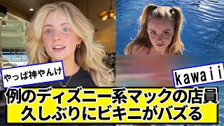 例のディズニー系マックの店員さん、夏になったのでバズる【ネットの反応】#美女bra