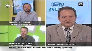 ΕΝ ΛΕΥΚΩ ΜΗΧΑΝΟΓΡΑΦΙΚΑ ΚΑΙ ΒΑΣΕΙΣ 06 07 2021