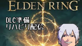 【ネタバレ有】ELDEN RING、DLC準備するよー！【PS版】