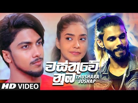 Wasthuwe Numba (වස්තුවේ නුඹ) - Thushara Joshap New Music Video 2021 | Sinhala Songs 2021