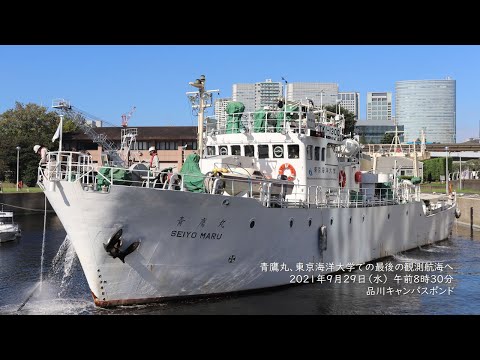 海洋電子機械工学科 青鷹丸、東京海洋大学での最後の観測航海へ（手振れあり）