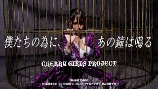 僕たちの為に、あの鐘は鳴る【CHERRY GIRLS PROJECT】D.高橋まこと（ex.BOØWY）G.ハシグチカナデリヤ B.伊藤千明 2020.10.20 新宿BLAZE
