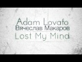 Adam Lovato feat. Вячеслав Макаров - Lost My Mind 