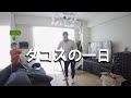 タコスの一日