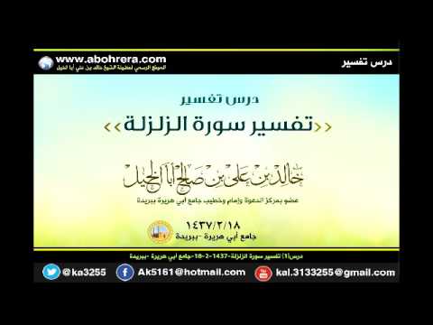 درس تفسير سورة الزلزلة 18 -2- 1437للشيخ خالد بن علي أبا الخيل جامع أبي هريرة ببريدة 