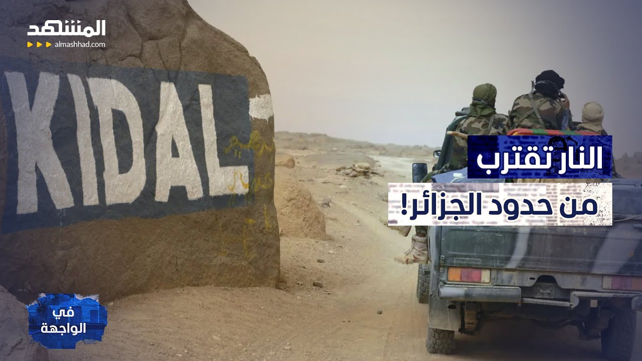 سقوط كيدال على حدود الجزائر.. وتنظيم "القاعدة" يقتل وزير دفاع مالي! - في الواجه?