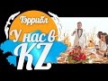 ТЭррибл - У нас в KZ (ЮМОР-РЭП) 