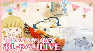 本日1.5hSP✨【mofusandクロスステッチ】手芸女子サリーとおしゃべりライブ🐈🦈【13回目】#手芸 #crossstitch #mofusand #xstitch #embroidery