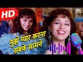 Mujhe Pyar Karna Sabke Samne HD Mohabbat 1997 Sanjay Kapoor Madhuri Dixit Romantic Song