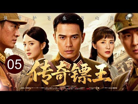 【超好看战争剧】镖王 05｜父仇未报国难先至！日本黑龙会暗中渗透，镖王世家迎战生死擂台，一战打出民族脊梁！