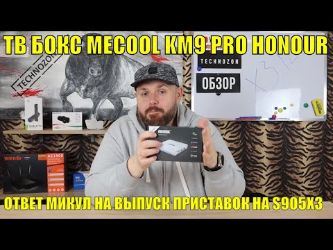 ТВ БОКС MECOOL KM9 PRO HONOUR. ОТВЕТ МИКУЛ НА ВЫПУСК ПРИСТАВОК НА S905X3 ПРОЦЕССОРАХ.