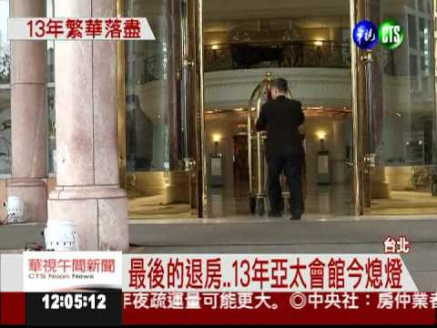 亞太會館今熄燈 員工感傷眼眶紅