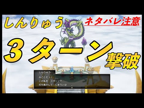 しんりゅう３ターン撃破　種ドーピング有【HD-2D版『ドラゴンクエストIII　そして伝説へ…』】