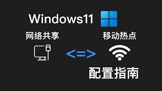 Win11的移动热点和网络共享配置指南