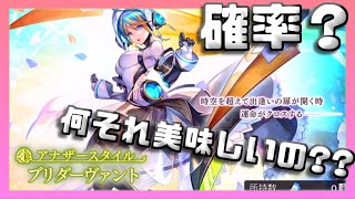 【アナデン】【ASプレメアガチャ】確率？何それ美味しいの？？【アナザーエデン】【Another Eden】