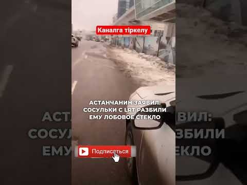 ЛРТ мұз құлап автокөлік зақым алды #automobile #reels #астана