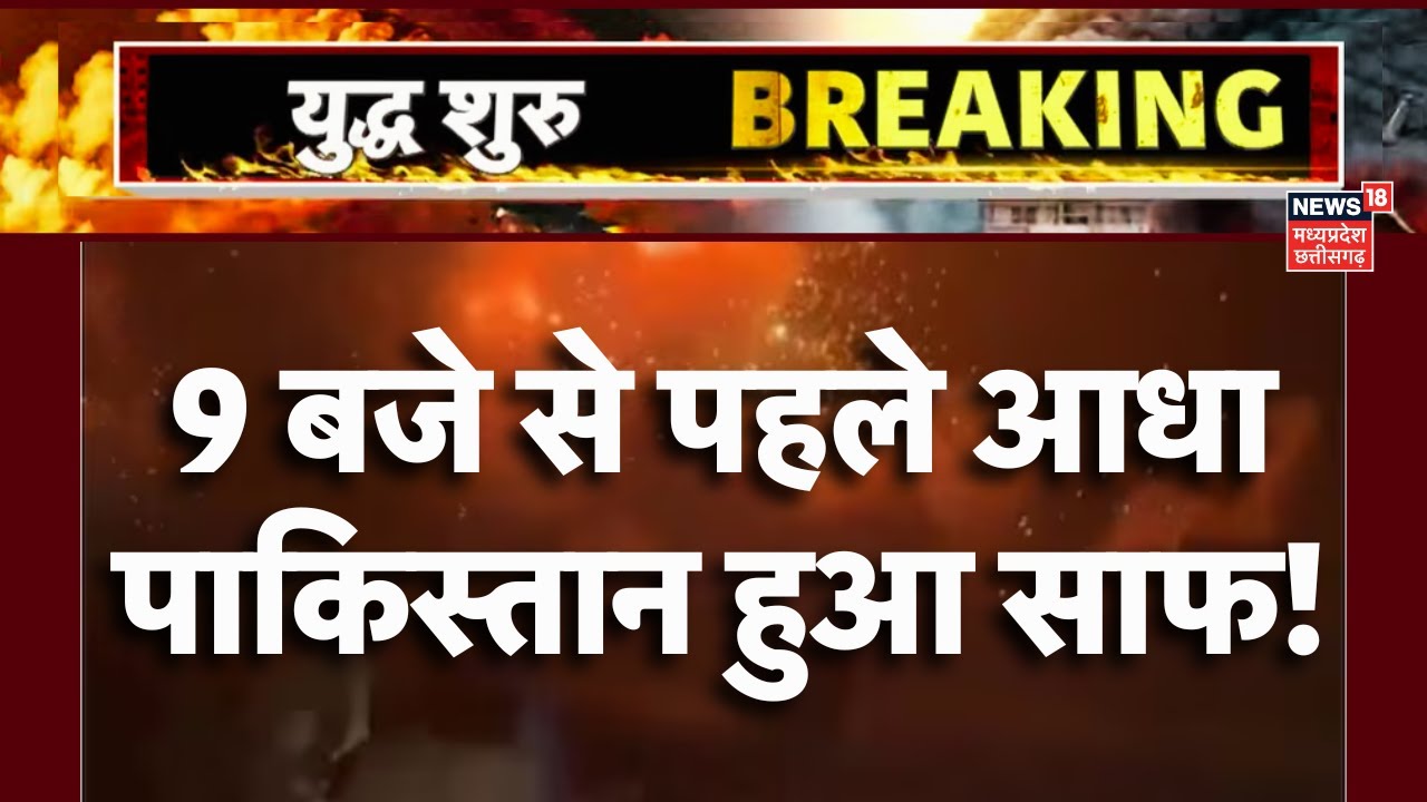 India Pakistan War Updates : 9 बजे से पहले आधा पाकिस्तान हुआ साफ! | India Attack Pakistan|LOC Firing
