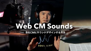 【サウンドデザイン講座④】自社CMの制作裏側を大公開！